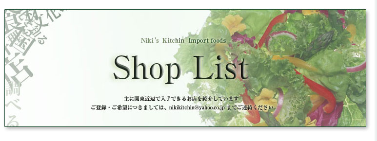 Shop_List  主に関東近辺で入手できるお店を紹介しています。
