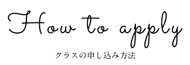 クラスの申し込み方法