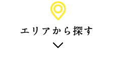 エリアから探す