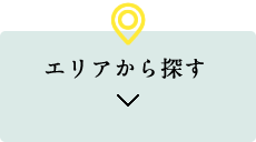 エリアから探す