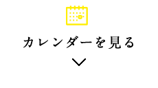 カレンダーを見る