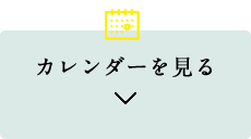 カレンダーを見る