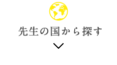 先生の国から探す