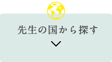 先生の国から探す