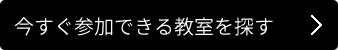 今すぐ参加できる教室を探す