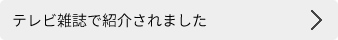 テレビ雑誌で紹介されました