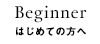 はじめての方へ