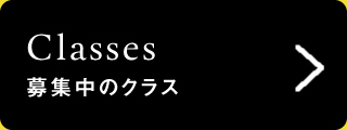 募集中のクラス