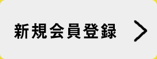 新規会員登録