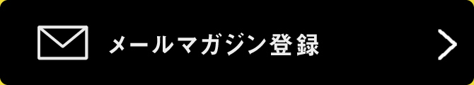 メールマガジン登録