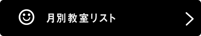 月別教室リスト