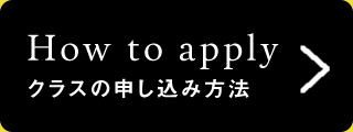 クラスの申込み方法