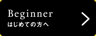 はじめての方へ