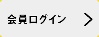 会員ログイン