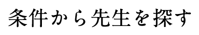 条件から先生を探す