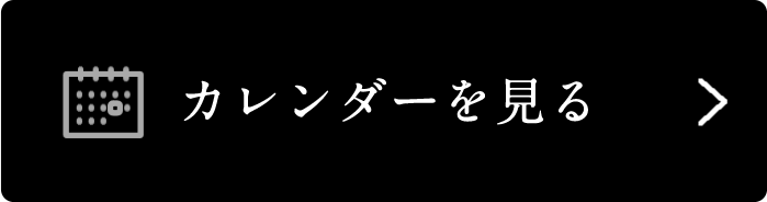 カレンダーを見る