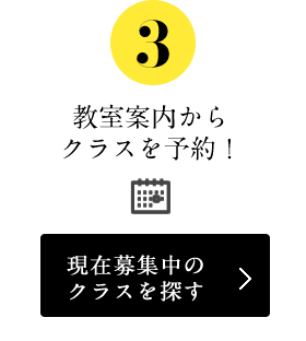 教室案内からクラスを予約