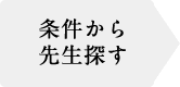 条件から先生探す