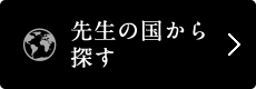 先生の国から探す