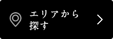 エリアから探す