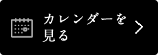 カレンダーを見る