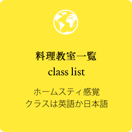 世界の郷土料理や家庭料理が楽しめる