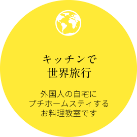 世界の郷土料理や家庭料理が楽しめる